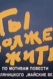 Постер к фильму Ты должен жить смотреть онлайн на HD Rezka