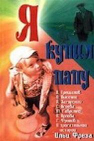 Постер к фильму Я купил папу смотреть онлайн на HD Rezka