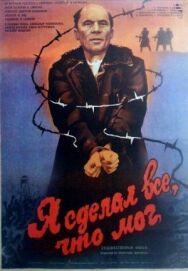 Постер к фильму Я сделал все, что мог смотреть онлайн на HD Rezka