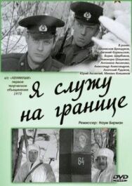 Постер к фильму Я служу на границе смотреть онлайн на HD Rezka