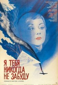 Постер к фильму Я тебя никогда не забуду смотреть онлайн на HD Rezka