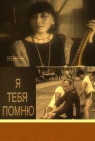 Постер к фильму Я тебя помню смотреть онлайн на HD Rezka