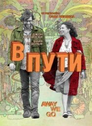 Постер к фильму В пути смотреть онлайн на HD Rezka