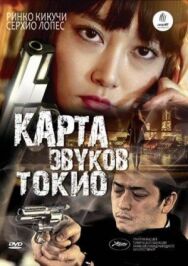 Постер к фильму Карта звуков Токио смотреть онлайн на HD Rezka