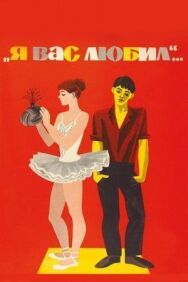 Постер к фильму Я вас любил... смотреть онлайн на HD Rezka