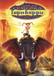 Постер к фильму Дикая семейка Торнберри смотреть онлайн на HD Rezka