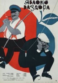Постер к фильму Яблоко раздора смотреть онлайн на HD Rezka