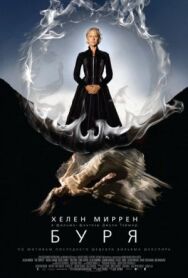 Постер к фильму Буря смотреть онлайн на HD Rezka