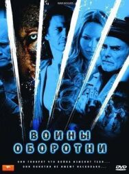 Постер к фильму Воины-оборотни смотреть онлайн на HD Rezka