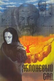 Постер к фильму Яблоневый сад смотреть онлайн на HD Rezka