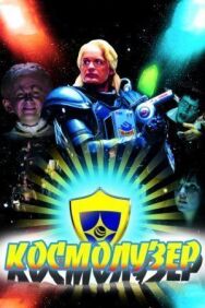 Постер к фильму Космолузер смотреть онлайн на HD Rezka