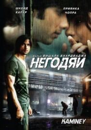Постер к фильму Негодяи смотреть онлайн на HD Rezka