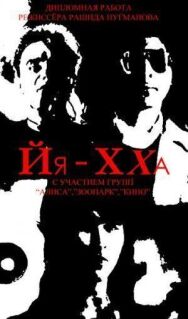 Постер к фильму Йя-Хха смотреть онлайн на HD Rezka