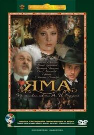 Постер к фильму Яма смотреть онлайн на HD Rezka