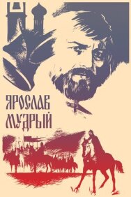 Постер к фильму Ярослав Мудрый смотреть онлайн на HD Rezka
