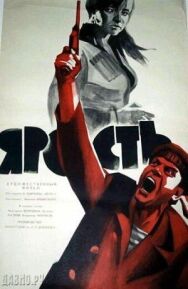 Постер к фильму Ярость смотреть онлайн на HD Rezka