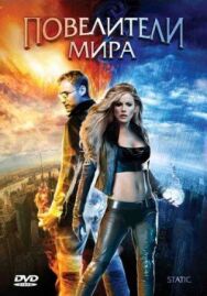 Постер к фильму Повелители мира смотреть онлайн на HD Rezka
