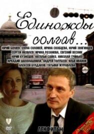 Постер к фильму Единожды солгав смотреть онлайн на HD Rezka