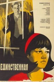 Постер к фильму Единственная смотреть онлайн на HD Rezka