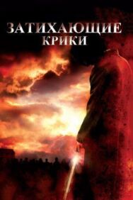 Постер к фильму Затихающие крики смотреть онлайн на HD Rezka