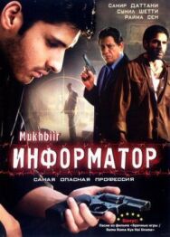 Постер к фильму Информатор смотреть онлайн на HD Rezka