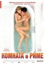 Постер к фильму Комната в Риме смотреть онлайн на HD Rezka