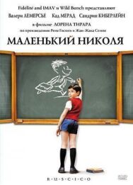Постер к фильму Маленький Николя смотреть онлайн на HD Rezka