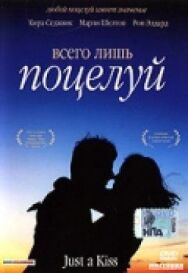 Постер к фильму Всего лишь поцелуй смотреть онлайн на HD Rezka