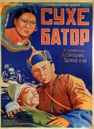 Постер к фильму Его зовут Сухэ-Батор смотреть онлайн на HD Rezka
