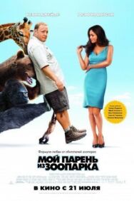 Постер к фильму Мой парень из зоопарка смотреть онлайн на HD Rezka