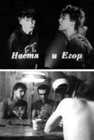 Постер к фильму Настя и Егор смотреть онлайн на HD Rezka