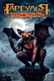Постер к фильму Гаргулья: Страж тьмы смотреть онлайн на HD Rezka