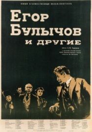 Постер к фильму Егор Булычов и другие смотреть онлайн на HD Rezka