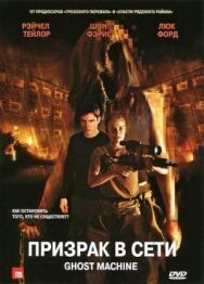 Постер к фильму Призрак в сети смотреть онлайн на HD Rezka