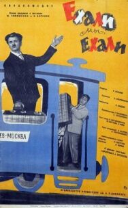 Постер к фильму Ехали мы, ехали смотреть онлайн на HD Rezka