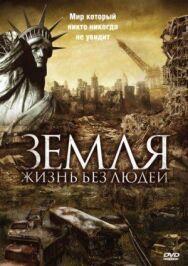 Постер к фильму Земля: Жизнь без людей смотреть онлайн на HD Rezka