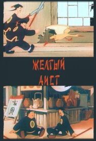 Постер к фильму Желтый аист смотреть онлайн на HD Rezka