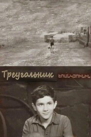 Постер к фильму Треугольник смотреть онлайн на HD Rezka