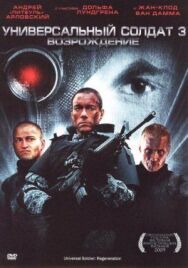 Постер к фильму Универсальный солдат 3: Возрождение смотреть онлайн на HD Rezka