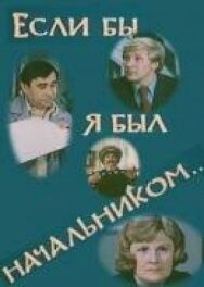 Постер к фильму Если бы я был начальником... смотреть онлайн на HD Rezka