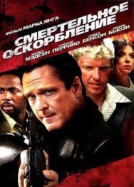 Постер к фильму Смертельное оскорбление смотреть онлайн на HD Rezka