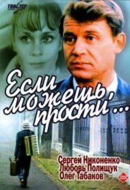 Постер к фильму Если можешь, прости... смотреть онлайн на HD Rezka
