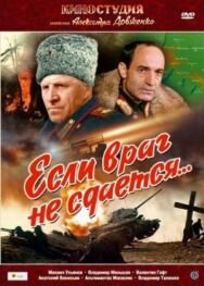 Постер к фильму Если враг не сдается... смотреть онлайн на HD Rezka