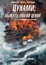Постер к фильму Цунами: Выжить любой ценой смотреть онлайн на HD Rezka