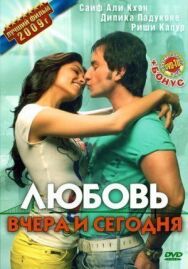 Постер к фильму Любовь вчера и сегодня смотреть онлайн на HD Rezka
