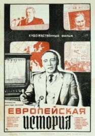 Постер к фильму Европейская история смотреть онлайн на HD Rezka