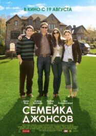 Постер к фильму Семейка Джонсов смотреть онлайн на HD Rezka