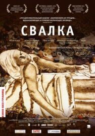 Постер к фильму Свалка смотреть онлайн на HD Rezka