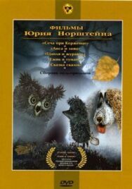Постер к фильму Ежик в тумане смотреть онлайн на HD Rezka