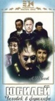 Постер к фильму Юбилей смотреть онлайн на HD Rezka